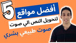 تحويل النص الي صوت عربي - أفضل المواقع لعمل فويس اوفر