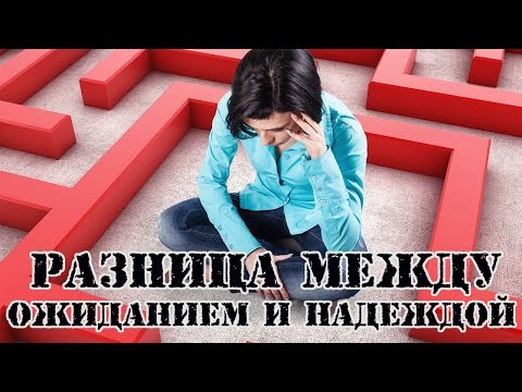 Разница между ожиданием и надеждой