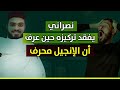 نصراني مصدوم وفقد تركيزه وعاجز عن الرد بعد أن تبين له تحريف الكتاب المقدس أمام عينيه مع زين خير الله