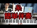 【糸】中島みゆきの伴奏を簡単にしてコード弾き◆死ぬほど簡単ピアノ伴奏7◆右手3本+左手1本◆白鍵多め◆弾き語り◆初心者◆伴奏◆レッスン◆コード弾き◆覚え方◆楽譜◆ゆっくり◆入門◆超簡単◆弾いてみた