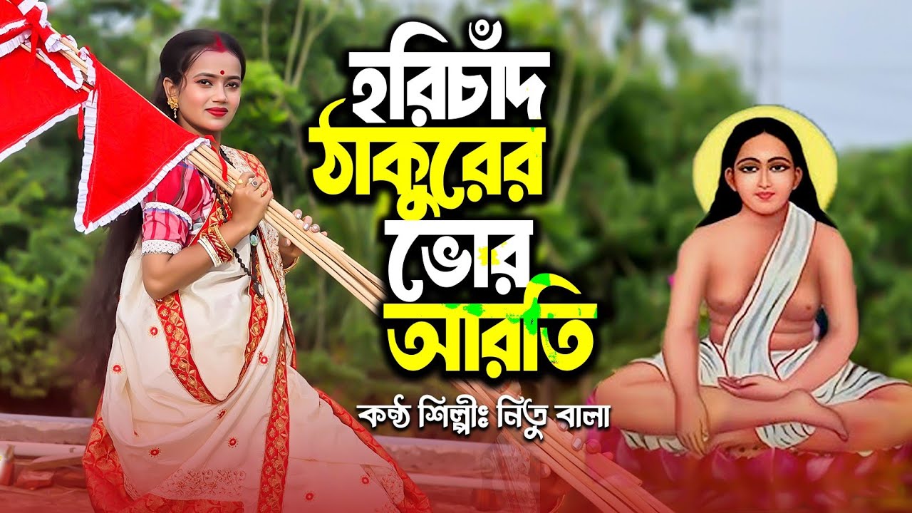 হরিচাঁদ ঠাকুরের ভোর আরতি।বাউল শিল্পী নিতু বালা।