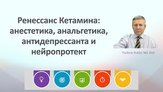 Ренессанс Кетамина: анестетика, анальгетика, антидепрессанта и нейропротектора.