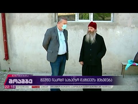 მეუფე იაკობი სახალხო დამცველს შეხვდება