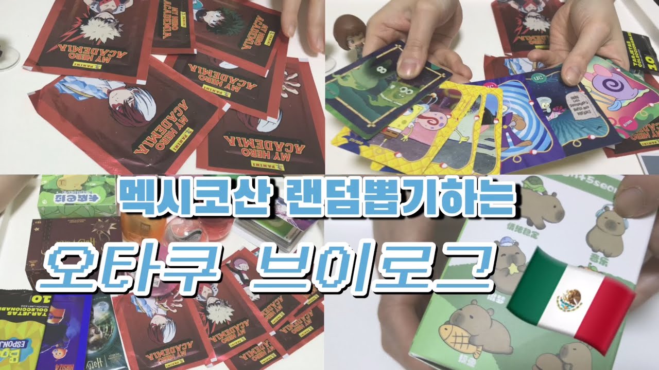 [오타쿠브이로그 #37] 🐰🐧 | 멕시코에서 사온 굿즈까는 오타쿠 브이로그 | 멕시코 굿즈샵 | 뽑기깡 | 가챠깡 | 히로아카 | 스펀지밥 | 해리포터 | 미니언즈