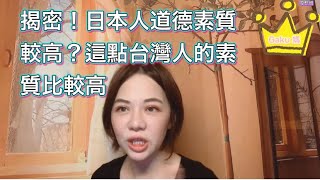 揭密！日本人真的道德素質較高？台灣人可能又誤會了,看這點台灣人就知道素質比較高