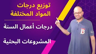 توزيع درجات مواد أولى ثانوي 2023م ودرجات أعمال السنة والمشروعات البحثية