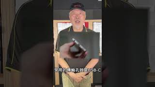 #高空報你知 Thunderbolt 與 USB-C 的差別