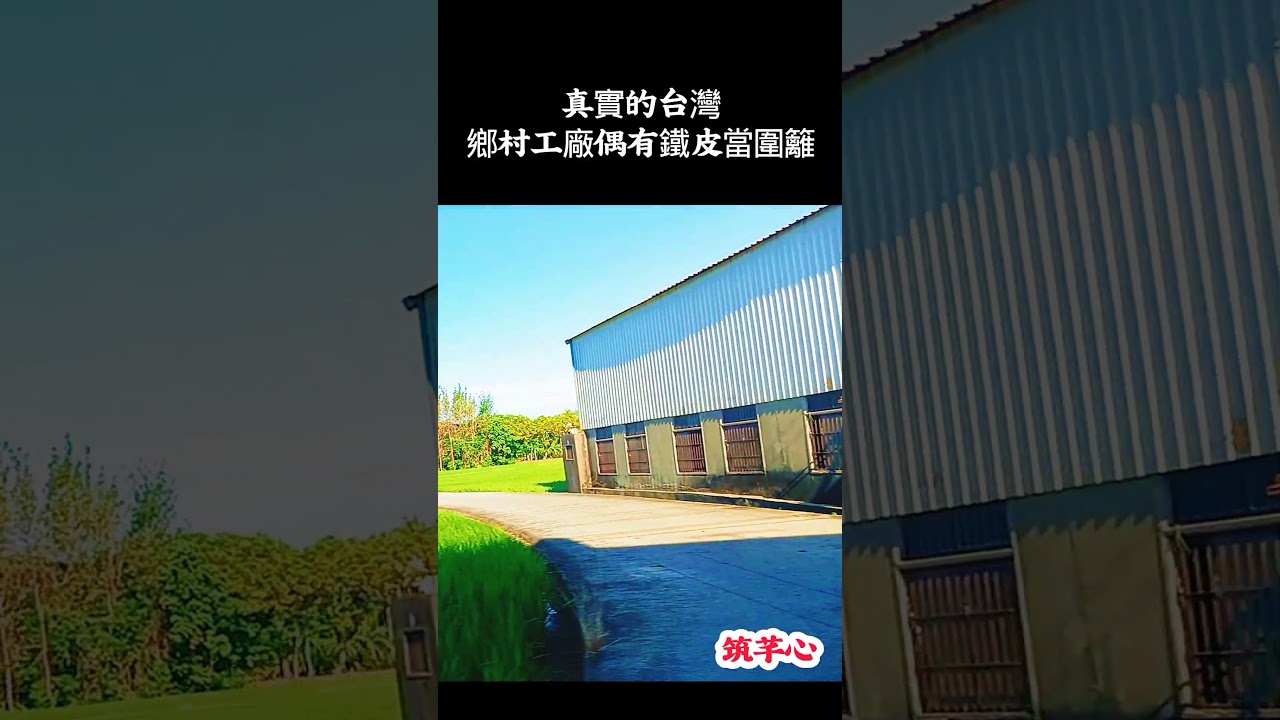 真實的台灣鄉村工廠偶有鐵皮當圍籬#好聽的歌  #台灣 #台語歌 #彤彤紫茵茵 #筑芊心 #跑車運將 #街拍 #街頭攝影 #真實的台灣 #路邊 #手機拍攝 ###商店#招牌#樓房#機車#汽車 縮圖