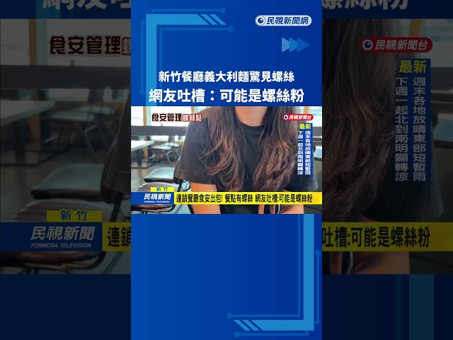 新竹餐廳義大利麵驚見"螺絲" 網友吐槽:可能是螺絲粉－民視新聞
