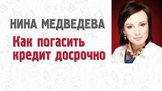 видео Досрочное погашение аннуитетно кредита. Как вернуть излишне уплаченные проценты