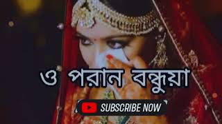 ও পরান বন্ধুয়া | O Poran Bondhuya| Shohag | Bangla Song.😔💔😥💔💔