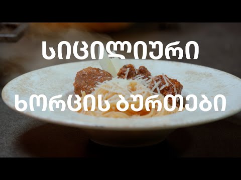 სიცილიური ხორცის ბურთები