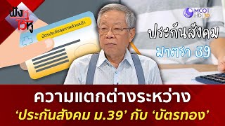 ความแตกต่างระหว่าง ‘ประกันสังคม ม.39’ กับ ‘บัตรทอง’ (3 พ.ค. 67) | ฟังหูไว้หู