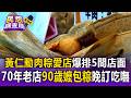 黃仁勳肉粽愛店王記府城爆排5間店面！70年老店蔡萬興靠90歲嬤包粽晚訂吃不到【民怨調查局】
