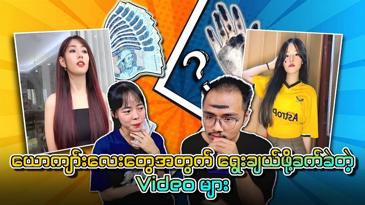 ယောကျာ်းလေးတွေအတွက် ရွေးချယ်ဖို့ခက်ခဲတဲ့ video များ💯💯💯