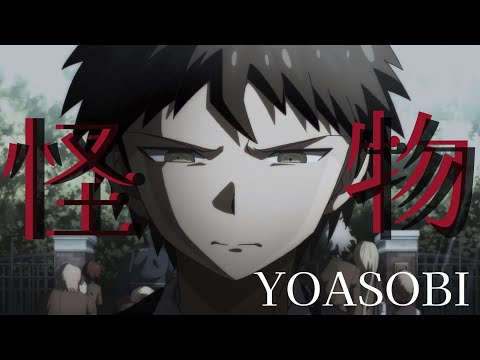 【MAD】ダンガンロンパ/『怪物』YOASOBI【ネタバレ】