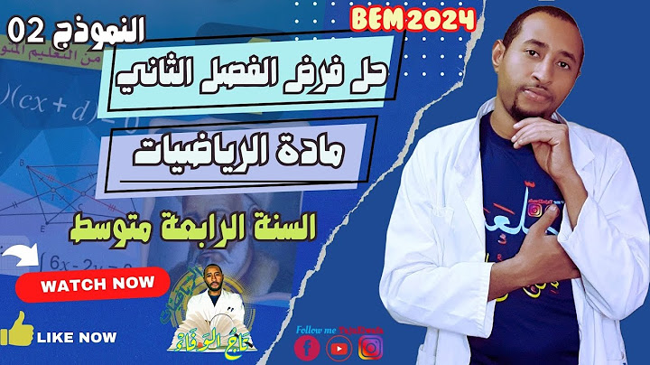 حل فرض الفصل الثاني #الرياضيات💥السنة الرابعة متوسط 👈🏾النموذج 02 ✅ مراجعة في الأشعة والانسحاب
