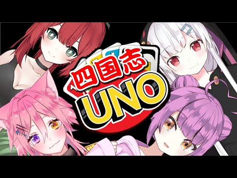 【四国志コラボ】UNO！敗者には罰ゲーム！？【乙女おと・古守ちゆ・緋赤エリオ・猫ゐ咲夜】