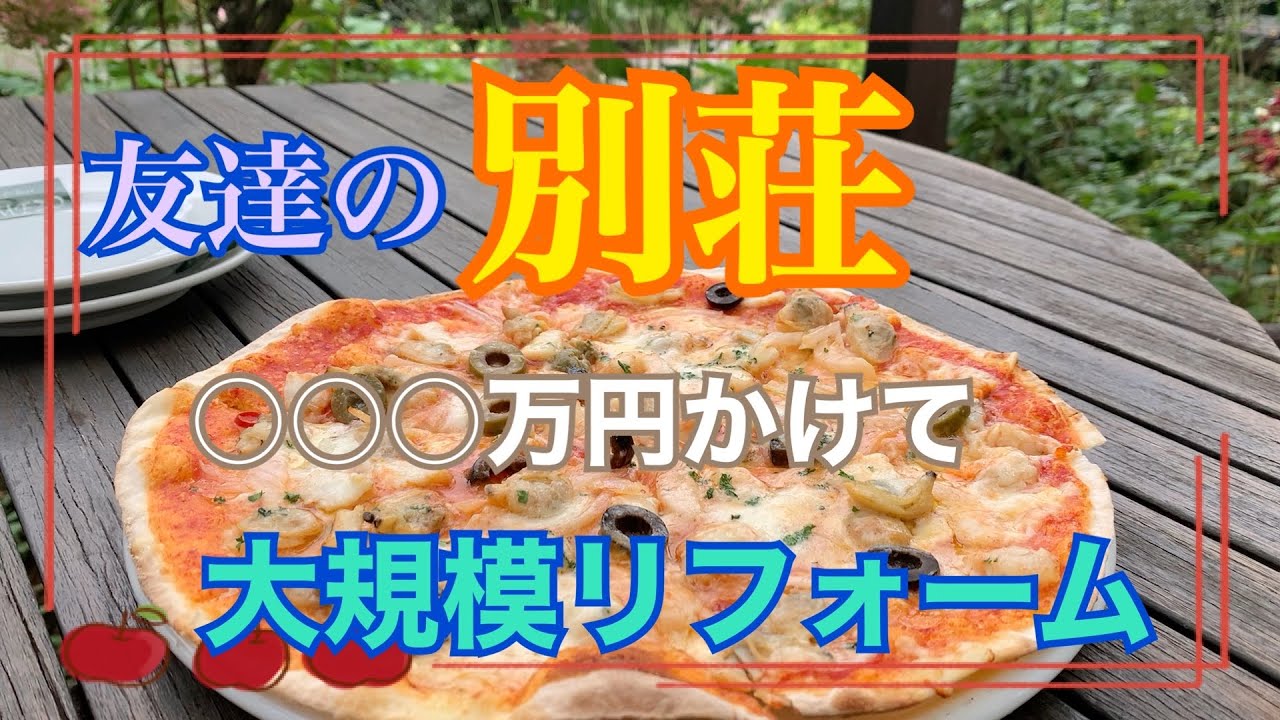 🏠【100万円以下の格安で買った友達の別荘 〇〇○万円かけて大規模リフォームしています】