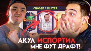 АКУЛ ИСПОРТИЛ МНЕ ФУТ ДРАФТ