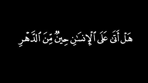 سورة الإنسان كاملة|كرومات شاشة سوداء|هزاع البلوشي