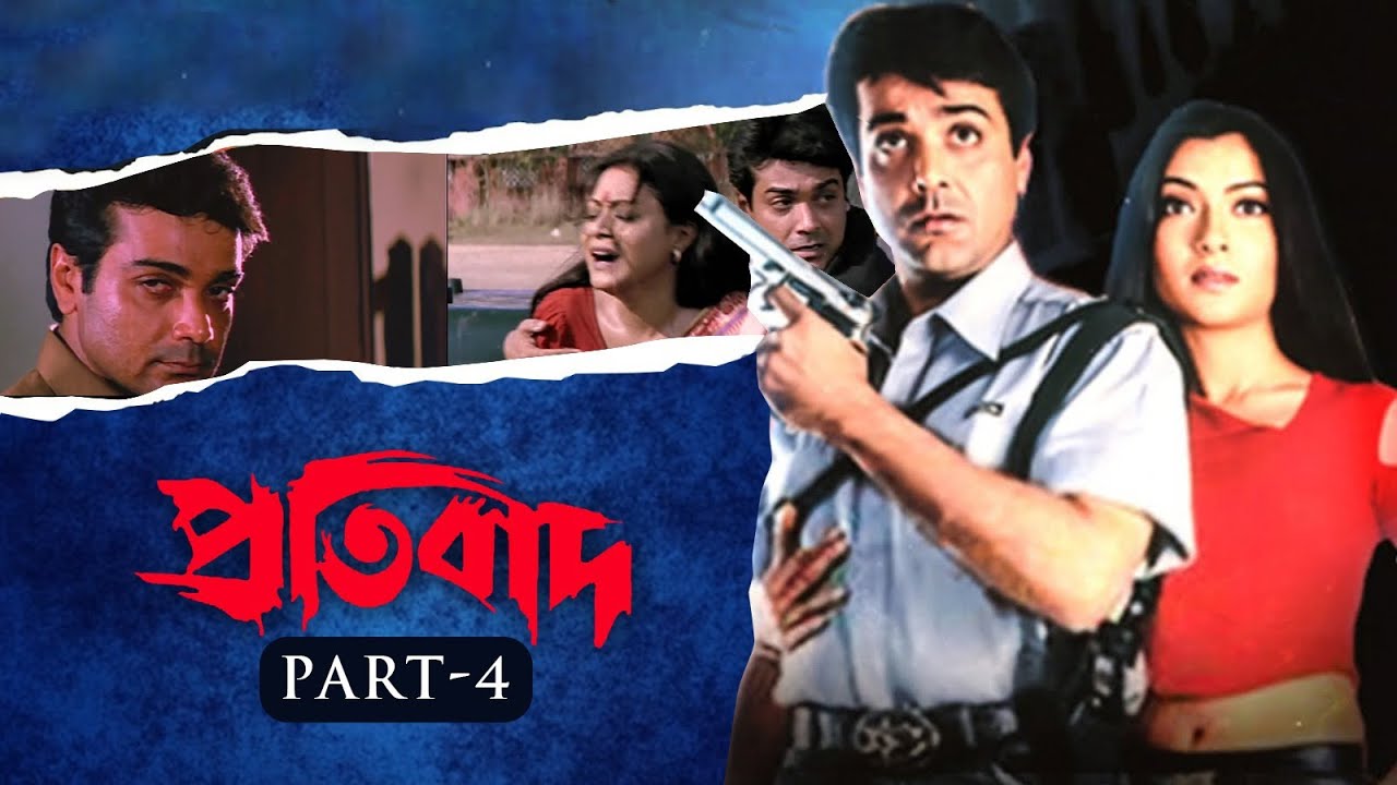 Pratibad(প্রতিবাদ)-Part-4 | Prosenjit | Arpita  | Ranjit M | YT Chhobighor | SVF Movies