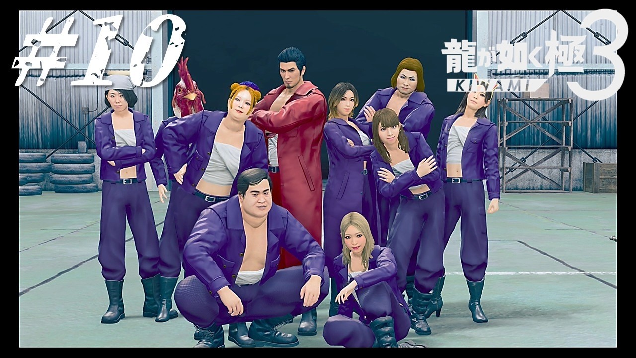 血戦！！【龍が如く 極3】#10