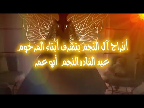 دعوة فرح حوران - ال النجم - الفنان علاء عبد المجيد - حفل زفاف سعيد النجم 2026