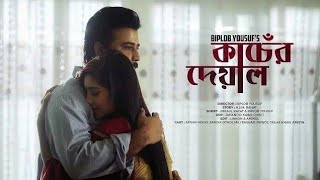 Bangla Natok - Kancher Deyal কচর দযল Promo Afran Nisho Samia Othoi Salman Nisho