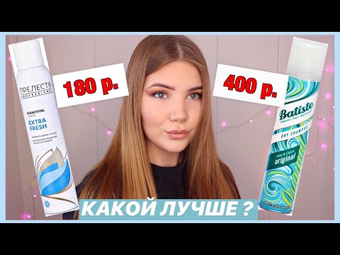 БИТВА ПРОДУКТОВ: СУХОЙ ШАМПУНЬ BATISTE ПРОТИВ БЮДЖЕТНОГО АНАЛОГА &#55358;&#56618; КАКОЙ СУХОЙ ШАМПУНЬ ЛУЧШЕ? &#55358;&#56596;