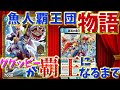 【魚人覇王団物語】水文明の若き海賊が覇王になるまでの物語