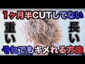【美容師が教える】1ヶ月半カットしていない長く重い髪のセットの仕方