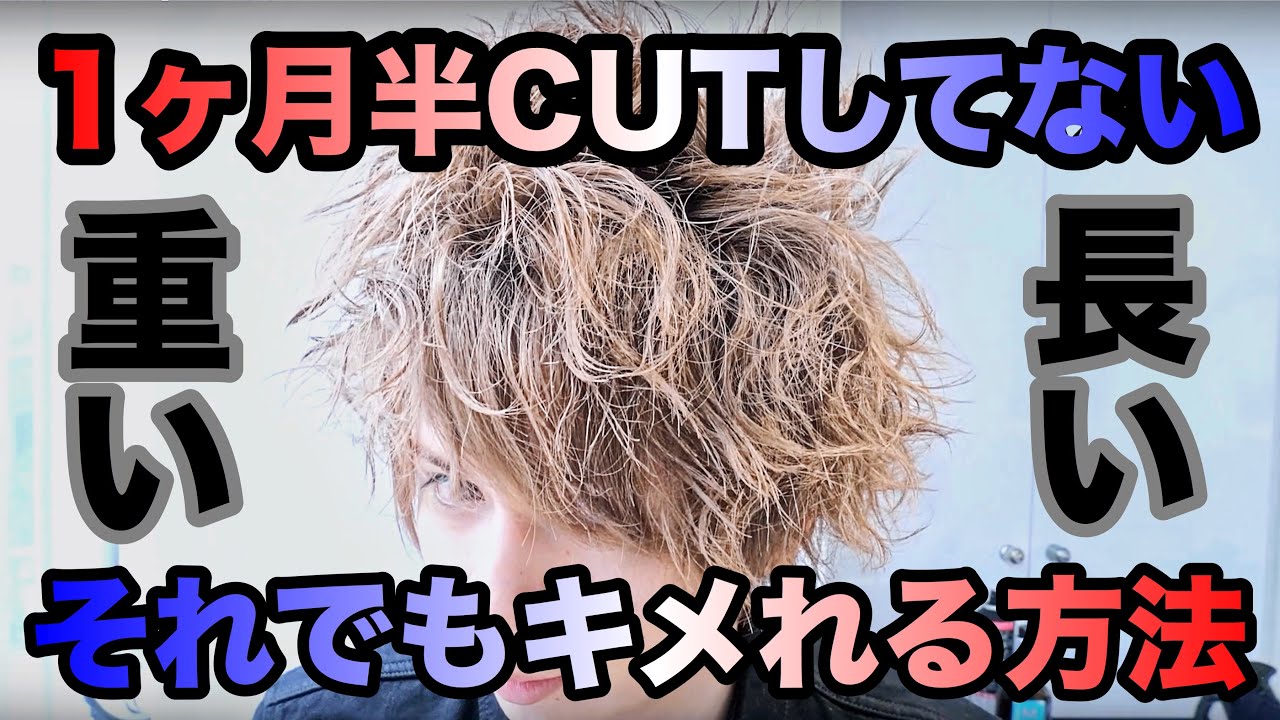 【美容師が教える】1ヶ月半カットしていない長く重い髪のセットの仕方