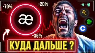 Aevo - ПРОЕКТ БУДУТ ПАМПИТЬ 💥 \ СВЕТЛОЕ БУДУЩЕЕ ИЛИ БЫСТРОЕ ЗАБВЕНИЕ ?