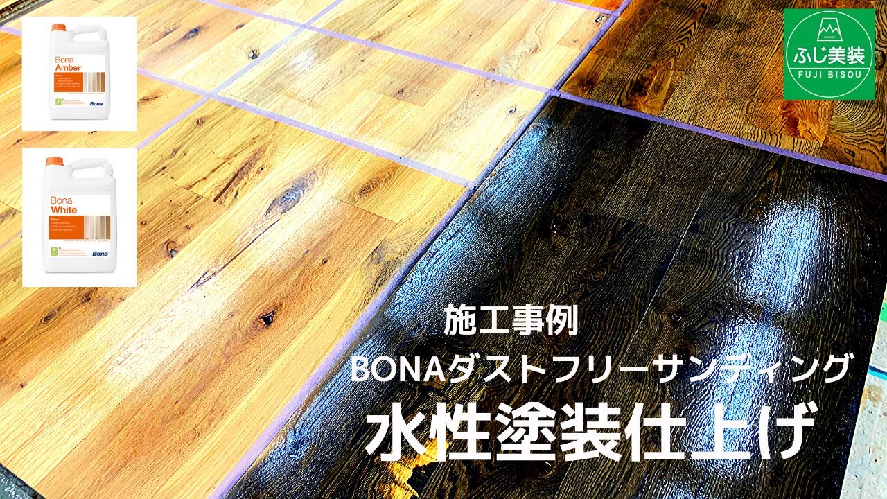 フローリング研磨 サンディング 水性ウレタン塗装 Bona 仕上げの事例 Youtube