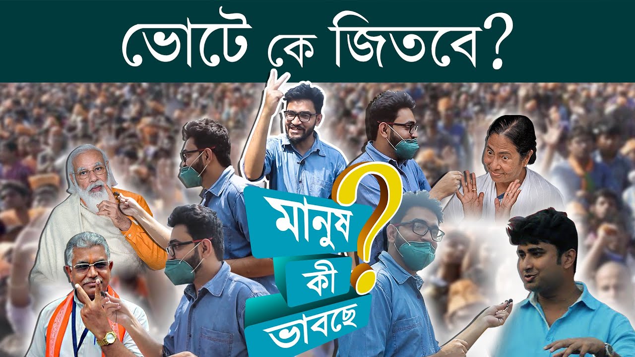 BMS - Who will win Bengal Elections 2021 | Manush Ki Bhabche? | মানুষ কী ভাবছে? | S2 E1