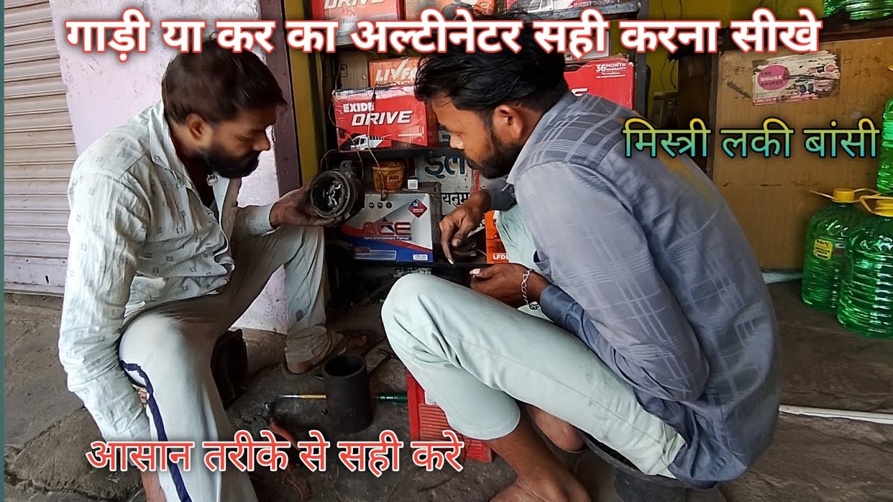 अपनी कार और बाइक और टैक्टर का अल्टीनेटर सही करना सीखे