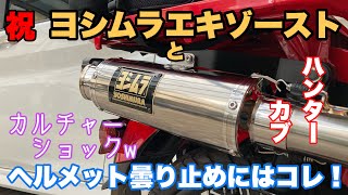 【ハンターカブ】いまさらやけどヨシムラサウンドと曇り止めに感動した話