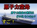 原子力空母。すご！原子力空母の燃料はどの位もつのぉ？　最新鋭のジェラルドRフォード凄いね