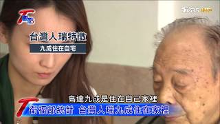 台灣高齡社會元年 銀光商機無限！！ T觀點 20180113 (1/4)