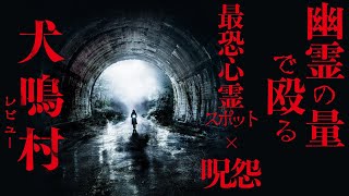 【逃れられない永遠のループ】犬鳴村 レビュー 感想【警告後ネタバレあり】