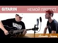 Gitarin - Немой протест (Acoustic Stream)