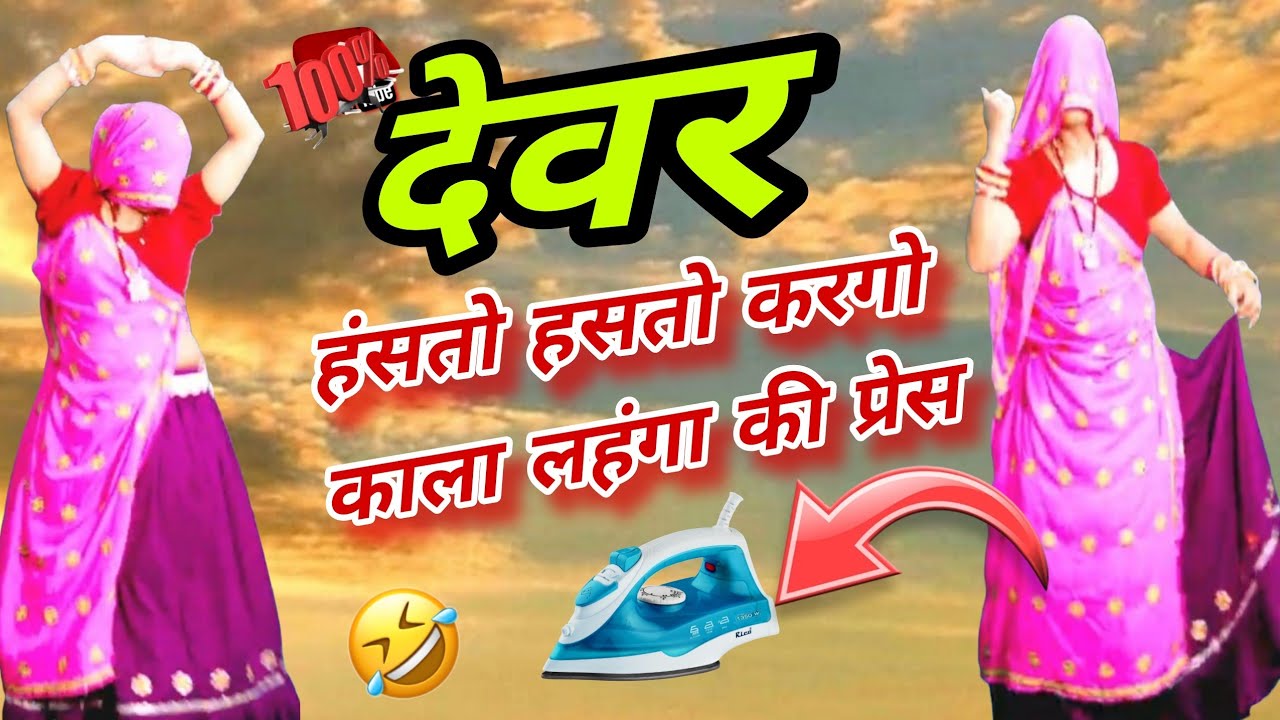 🤣 देवर हंसतो हसतो करगो काला लहंगा की प्रेस 💃 | Rajasthani Meena Viral Song 2026 | Devar Bhabhi Song