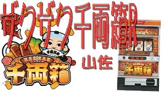 ザクザク千両箱 時代を彩った名機達vol 93 パチスロ今昔物語 元専業者銀猿のパチンコ業界裏 表