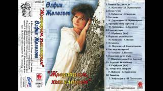 Әлфия Җәләлова – Җырларым, Хыялларым (Full Album, Tatar Dance Pop, 1997)