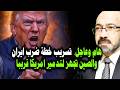 خطة امريكا لضـ ـرب ايران وخطة الصين لتـ ـدمير امريكا وال CIA يؤكد اقتراب نهاية امريكا 