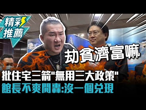 批住宅三箭「無用三大政策」 館長不爽轟執政黨：沒有一個兌現【CNEWS】@Notorious_3cm