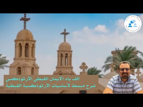 فيديو: من هو الأسقف في التقليد الأرثوذكسي