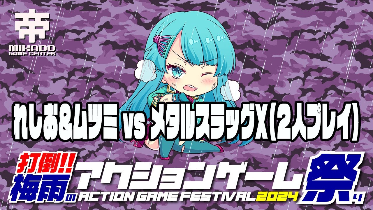 打倒!!梅雨のアクションゲーム祭り2024　れしお＆ムツミ vs メタルスラッグX 2人プレイ　 2024/06/23