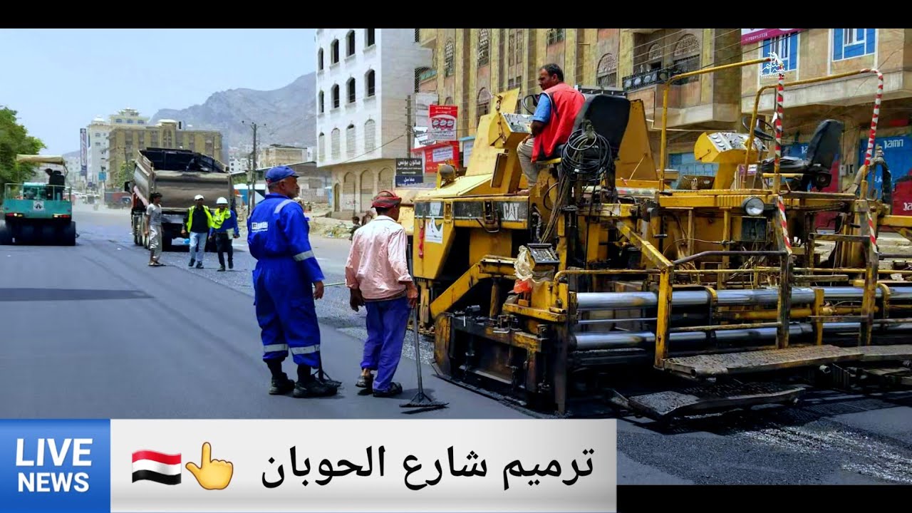 صيانة وسفلتة شارع الحوبان 📍تعز اليوم 📍30 05 2025